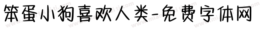 笨蛋小狗喜欢人类字体转换 笨蛋小狗喜欢人类字体转换