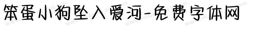 笨蛋小狗坠入爱河字体转换