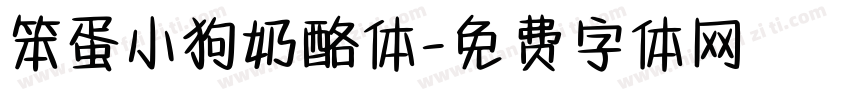 笨蛋小狗奶酪体字体转换