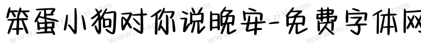 笨蛋小狗对你说晚安字体转换 笨蛋小狗对你说晚安字体转换