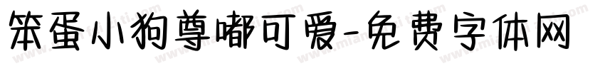 笨蛋小狗尊嘟可爱字体转换 笨蛋小狗尊嘟可爱字体转换