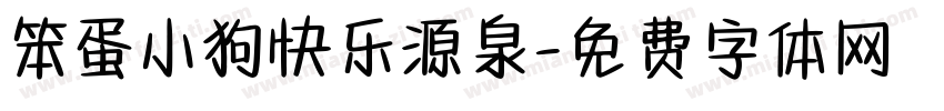 笨蛋小狗快乐源泉字体转换 笨蛋小狗快乐源泉字体转换
