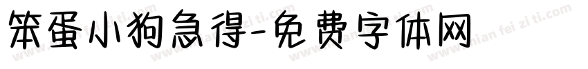 笨蛋小狗急得字体转换