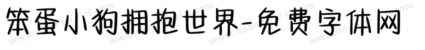 笨蛋小狗拥抱世界字体转换