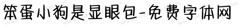 笨蛋小狗是显眼包字体转换