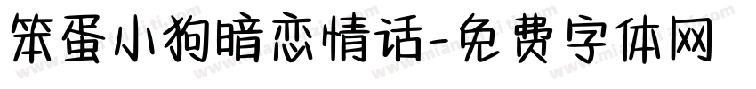 笨蛋小狗暗恋情话字体转换
