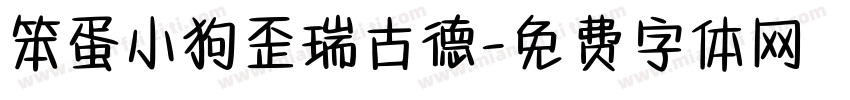 笨蛋小狗歪瑞古德字体转换 笨蛋小狗歪瑞古德字体转换