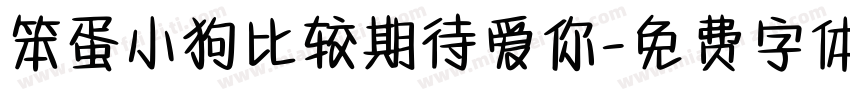笨蛋小狗比较期待爱你字体转换 笨蛋小狗比较期待爱你字体转换