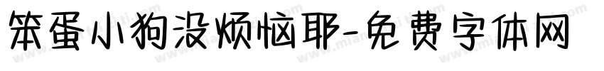 笨蛋小狗没烦恼耶字体转换 笨蛋小狗没烦恼耶字体转换