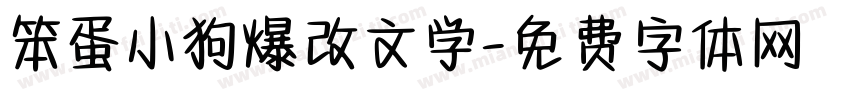 笨蛋小狗爆改文学字体转换