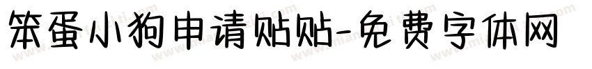 笨蛋小狗申请贴贴字体转换