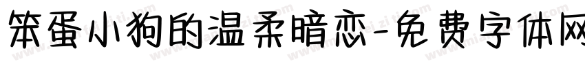 笨蛋小狗的温柔暗恋字体转换