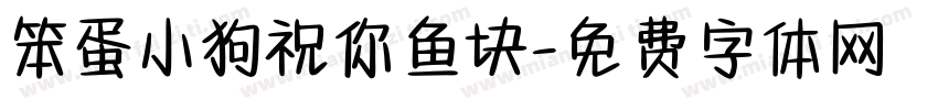 笨蛋小狗祝你鱼块字体转换