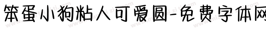 笨蛋小狗粘人可爱圆字体转换 笨蛋小狗粘人可爱圆字体转换