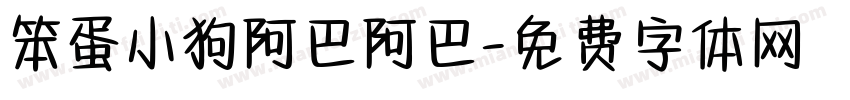 笨蛋小狗阿巴阿巴字体转换