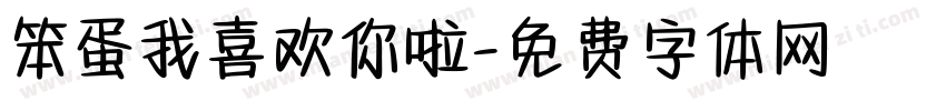 笨蛋我喜欢你啦字体转换 笨蛋我喜欢你啦字体转换
