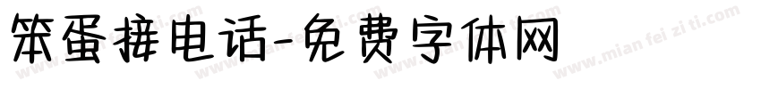 笨蛋接电话字体转换