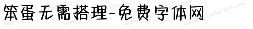 笨蛋无需搭理字体转换