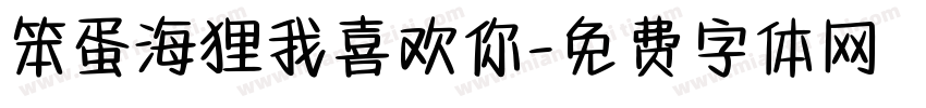 笨蛋海狸我喜欢你字体转换