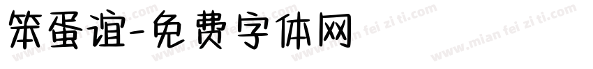 笨蛋谊字体转换