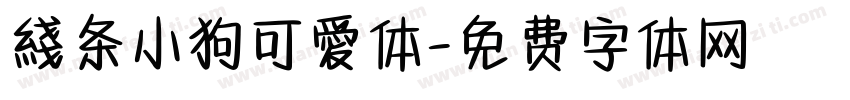 綫条小狗可愛体字体转换