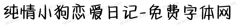 纯情小狗恋爱日记字体转换