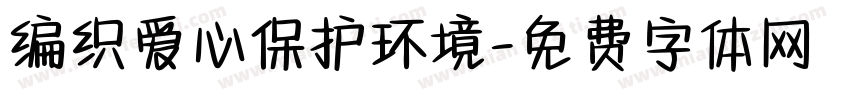 编织爱心保护环境字体转换