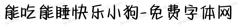 能吃能睡快乐小狗字体转换 能吃能睡快乐小狗字体转换
