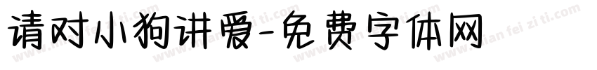 请对小狗讲爱字体转换