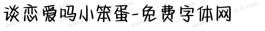 谈恋爱吗小笨蛋字体转换