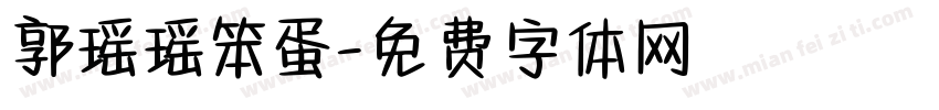 郭瑶瑶笨蛋字体转换
