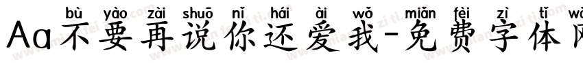 Aa不要再说你还爱我字体转换