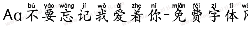 Aa不要忘记我爱着你字体转换
