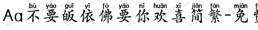Aa不要皈依佛要你欢喜简繁字体转换
