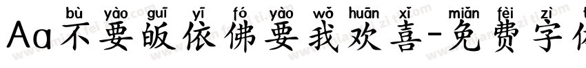 Aa不要皈依佛要我欢喜字体转换