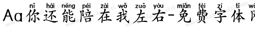 Aa你还能陪在我左右字体转换