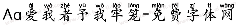 Aa爱我者予我牢笼字体转换