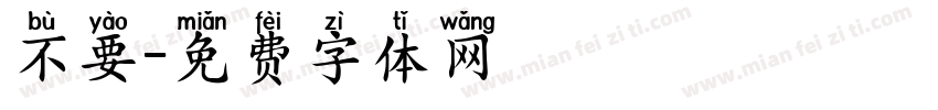 不要字体转换