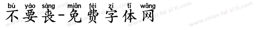 不要丧字体转换