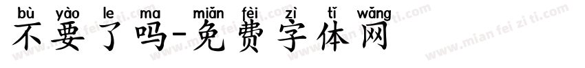 不要了吗字体转换