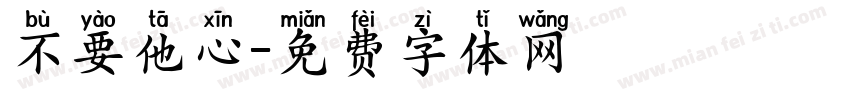 不要他心字体转换