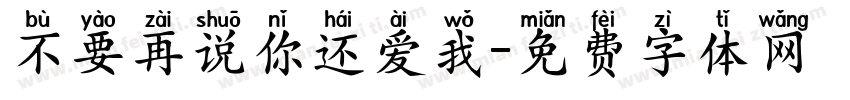 不要再说你还爱我字体转换