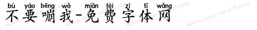不要嘣我字体转换