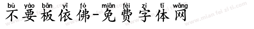 不要板依佛字体转换