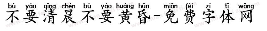 不要清晨不要黄昏字体转换