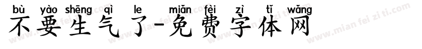 不要生气了字体转换