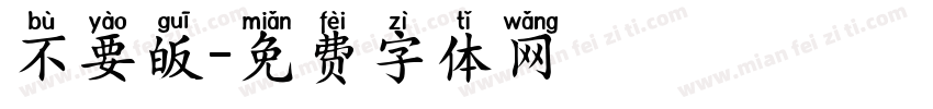 不要皈字体转换