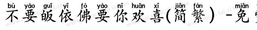 不要皈依佛要你欢喜(简繁）字体转换