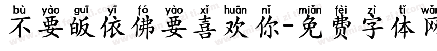 不要皈依佛要喜欢你字体转换