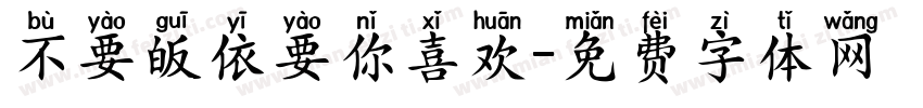 不要皈依要你喜欢字体转换